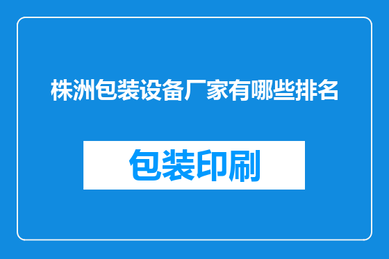 株洲包装设备厂家有哪些排名
