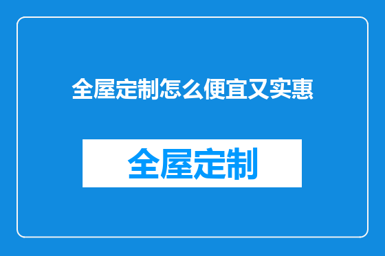 全屋定制怎么便宜又实惠