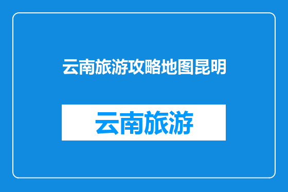 云南旅游攻略地图昆明