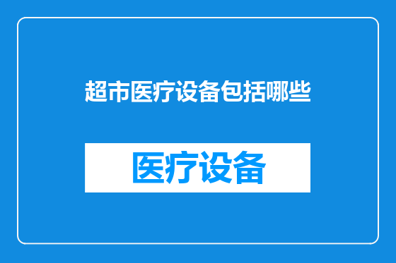 超市医疗设备包括哪些