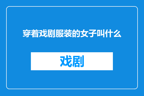穿着戏剧服装的女子叫什么