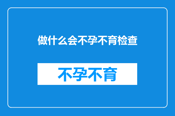 做什么会不孕不育检查