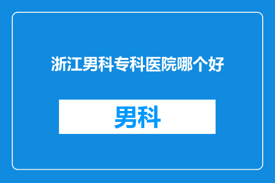 浙江男科专科医院哪个好