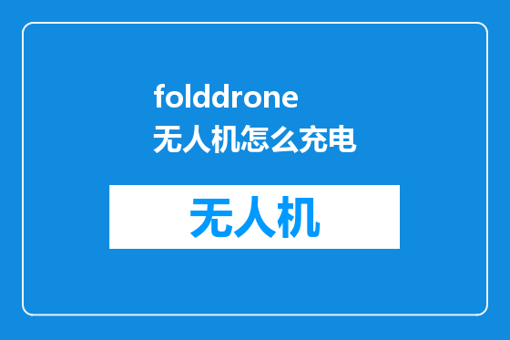 folddrone无人机怎么充电