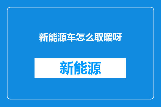 新能源车怎么取暖呀