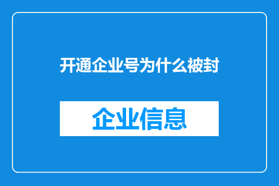 开通企业号为什么被封