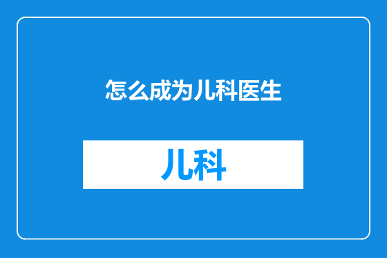怎么成为儿科医生
