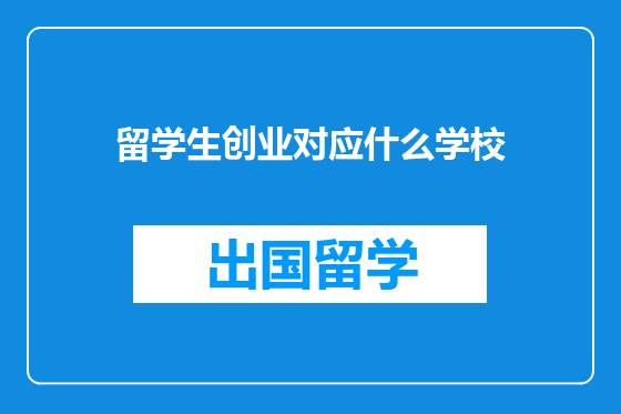 留学生创业对应什么学校