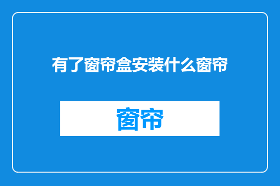 有了窗帘盒安装什么窗帘