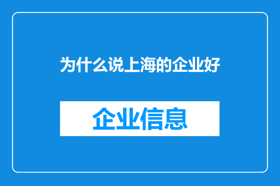 为什么说上海的企业好