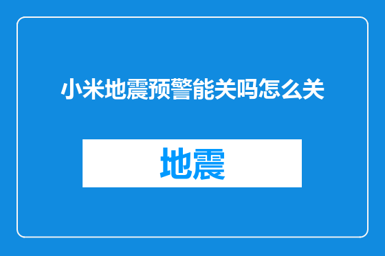 小米地震预警能关吗怎么关