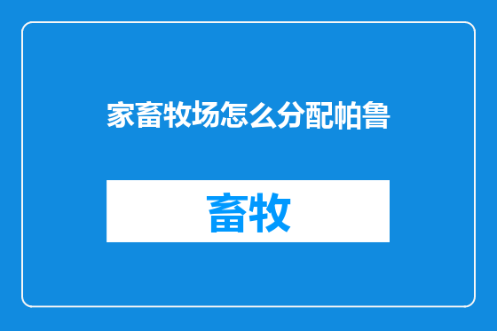家畜牧场怎么分配帕鲁