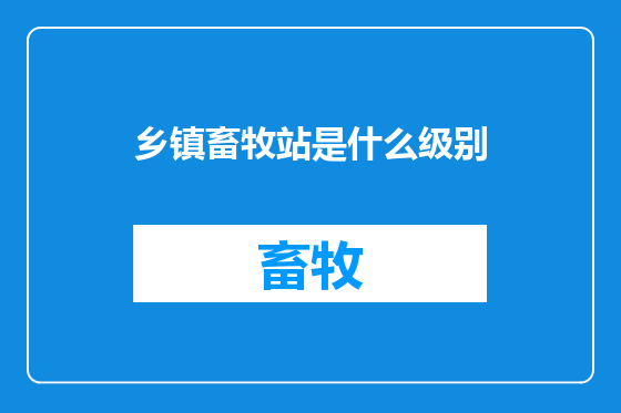 乡镇畜牧站是什么级别