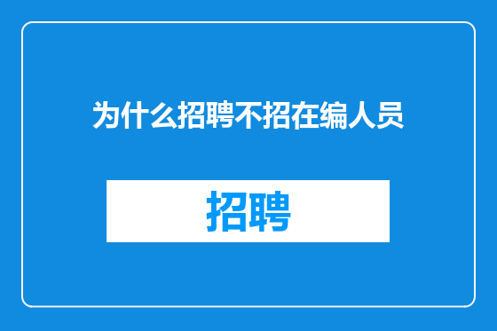 为什么招聘不招在编人员