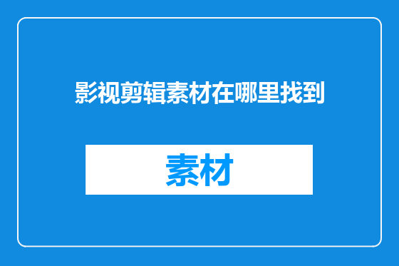 影视剪辑素材在哪里找到