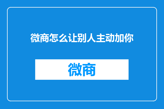 微商怎么让别人主动加你