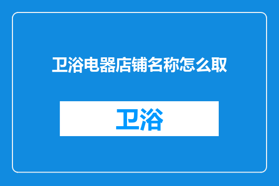 卫浴电器店铺名称怎么取