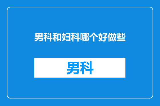 男科和妇科哪个好做些