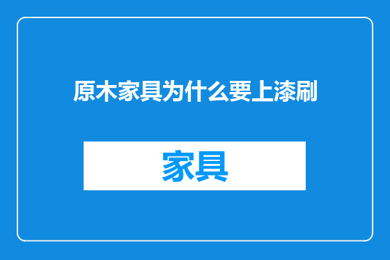 原木家具为什么要上漆刷