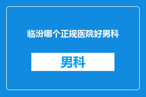 临汾哪个正规医院好男科