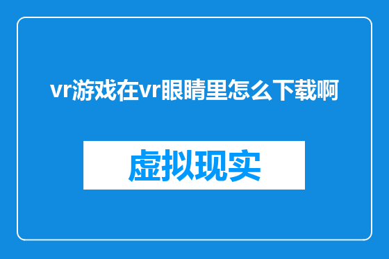 vr游戏在vr眼睛里怎么下载啊