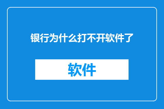 银行为什么打不开软件了