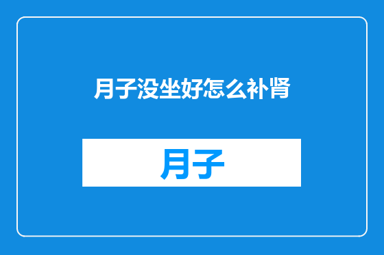 月子没坐好怎么补肾