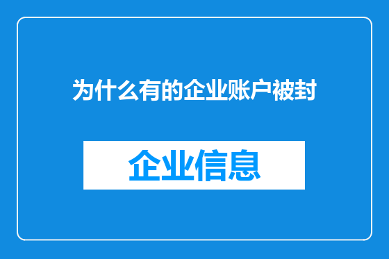 为什么有的企业账户被封