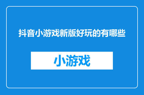 抖音小游戏新版好玩的有哪些