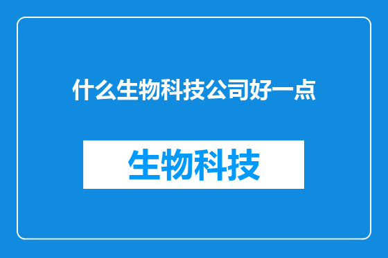 什么生物科技公司好一点