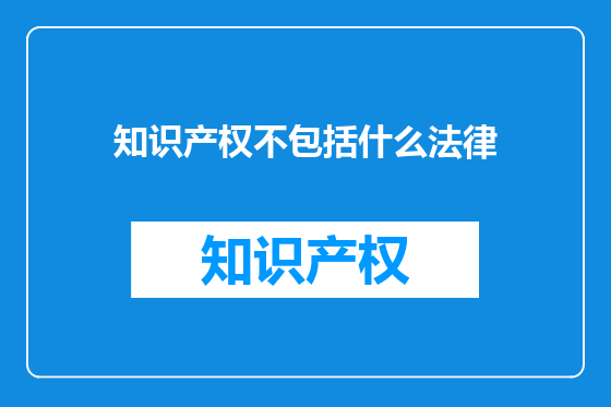 知识产权不包括什么法律