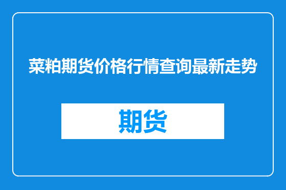 菜粕期货价格行情查询最新走势