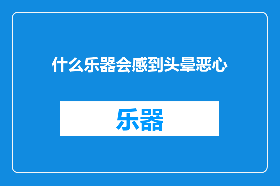 什么乐器会感到头晕恶心
