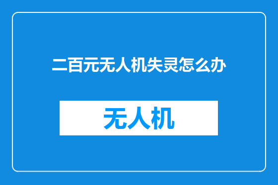 二百元无人机失灵怎么办