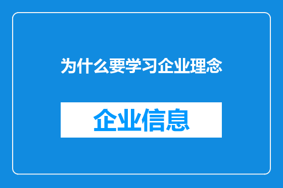 为什么要学习企业理念