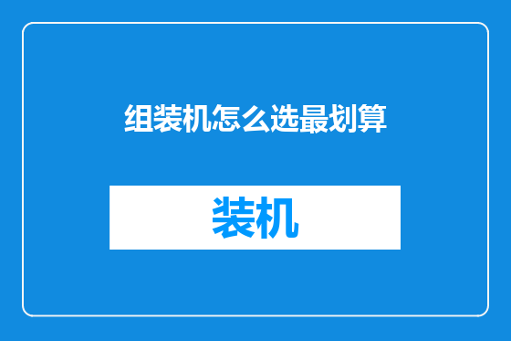 组装机怎么选最划算
