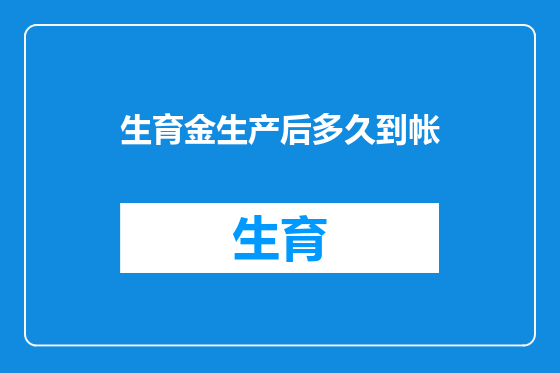 生育金生产后多久到帐