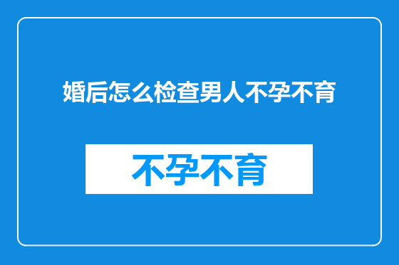 婚后怎么检查男人不孕不育