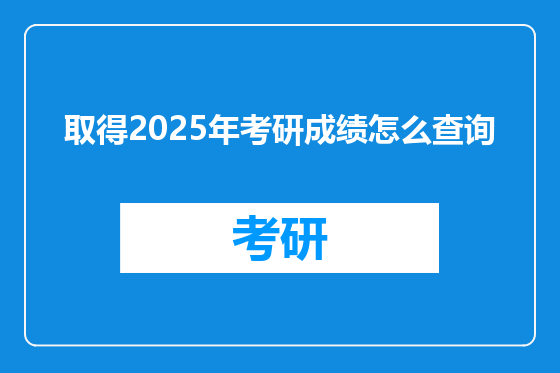 取得2025年考研成绩怎么查询