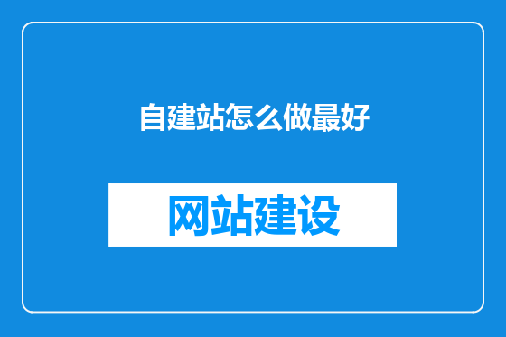 自建站怎么做最好