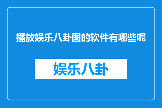 播放娱乐八卦图的软件有哪些呢