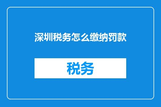 深圳税务怎么缴纳罚款