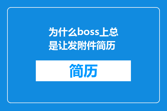 为什么boss上总是让发附件简历
