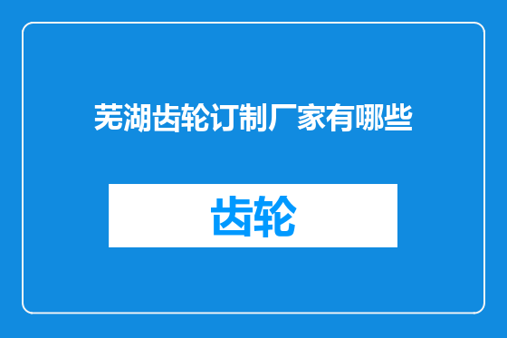 芜湖齿轮订制厂家有哪些