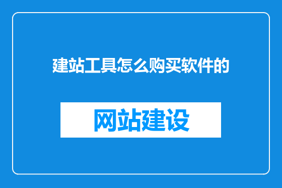 建站工具怎么购买软件的