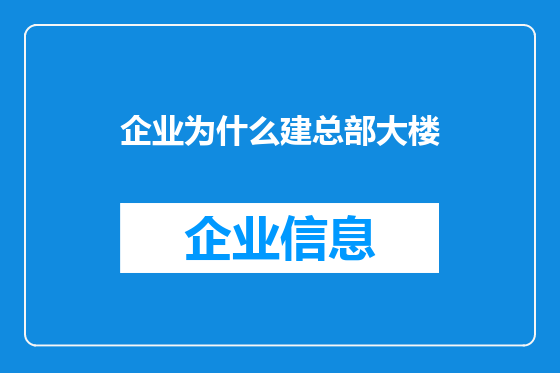 企业为什么建总部大楼
