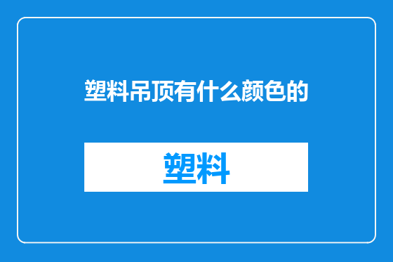 塑料吊顶有什么颜色的