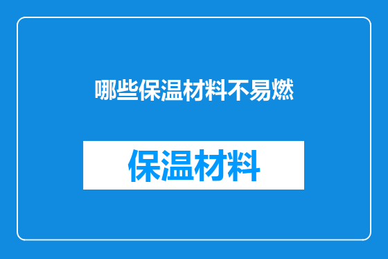 哪些保温材料不易燃