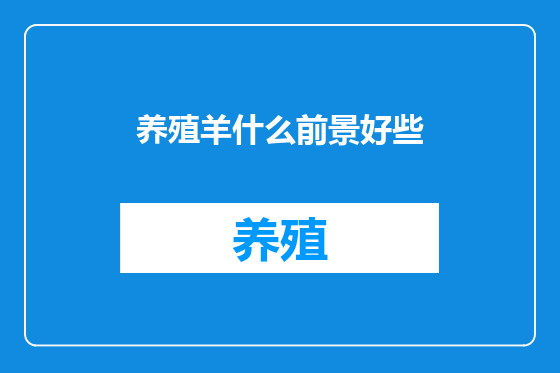 养殖羊什么前景好些