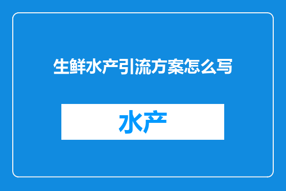 生鲜水产引流方案怎么写